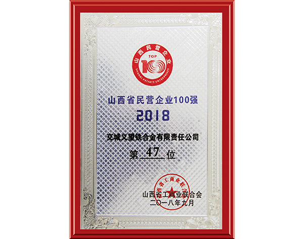 山西省民營(yíng)企業(yè)100強(qiáng)