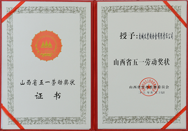 山西省五一勞動(dòng)獎(jiǎng)狀