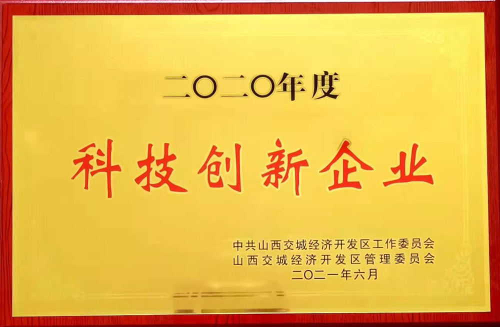 2020年度科技創(chuàng)新企業(yè)