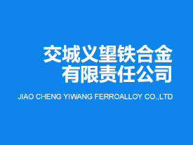 交城義望鐵合金有限責(zé)任公司年產(chǎn)8萬(wàn)噸純凈合金項(xiàng)目環(huán)保設(shè)施調(diào)試公示