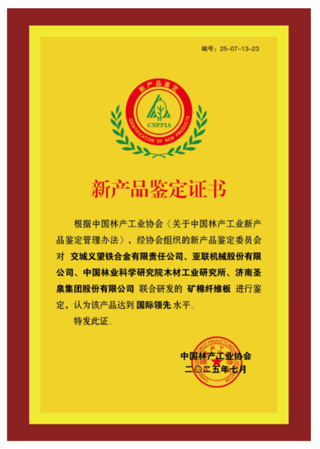 米納威礦棉纖維板成功通過(guò)新產(chǎn)品鑒定